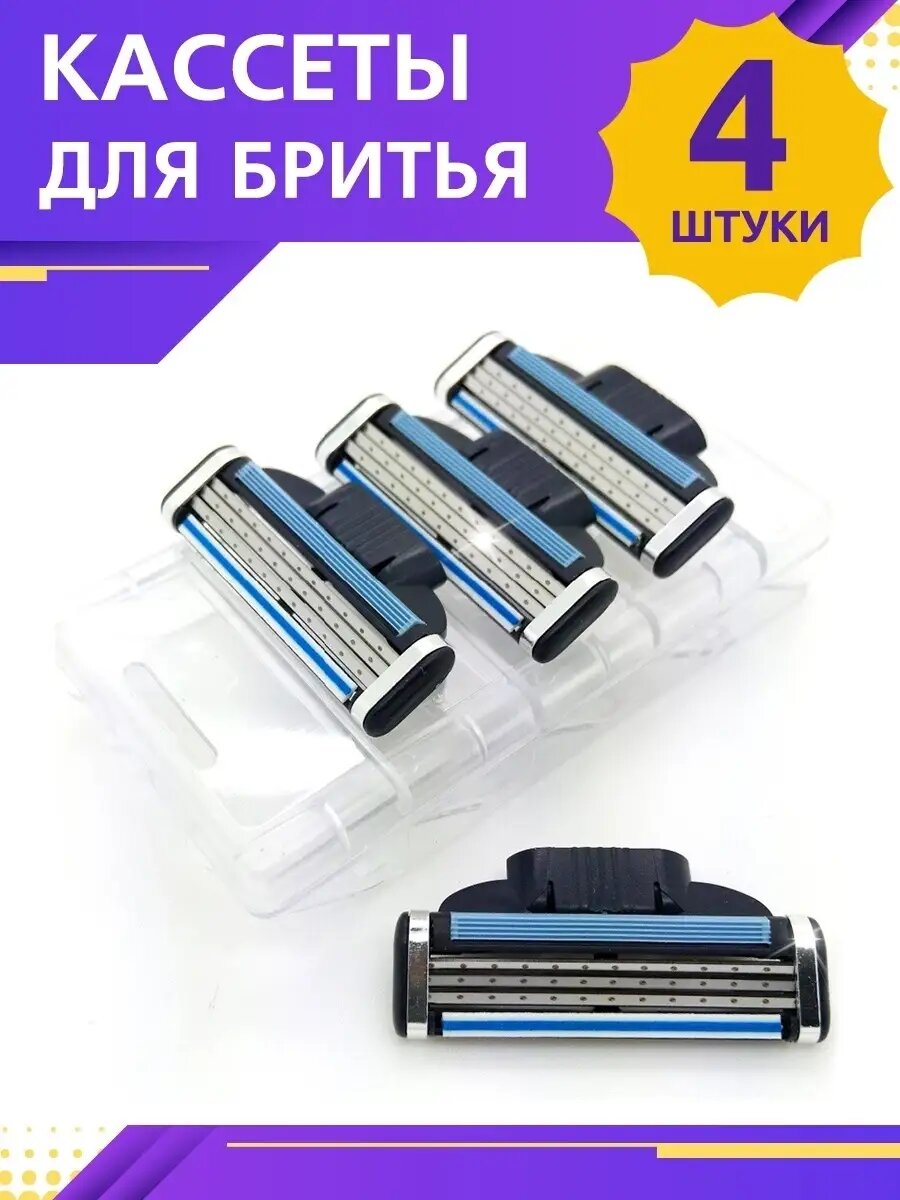 Кассеты для бритья сменные классические набор 4 шт. высокого качества5
