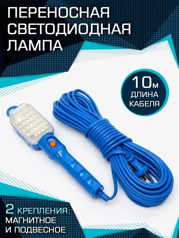Лампа светодиодная переносная, Переноска гаражная для автомобиля, 10 м