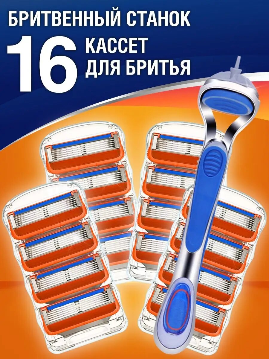 Кассеты для бритья 16 шт (импортные лезвия) + станок высокого качества