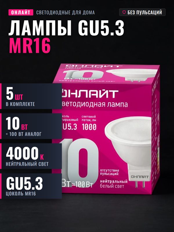 Лампа светодиодная онлайт MR16 10W 4000 К GU5.3 ХОЛ. Свет 61890 5шт