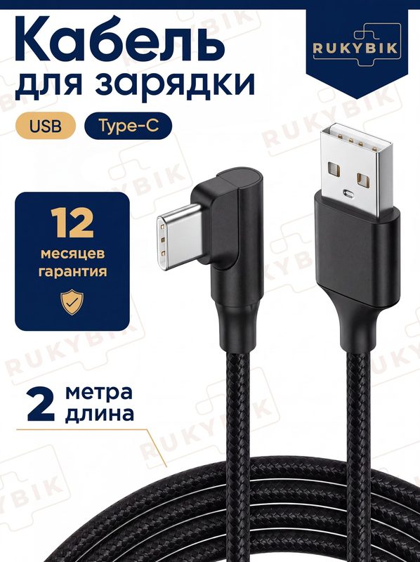 Кабель USB RUKYBIK Type-C, угловой, нейлоновая оплетка , 2м, чёрный