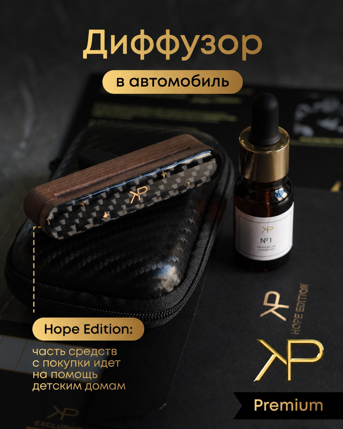 Диффузор для машины KP EXCLUSIVE, парфюм, натуральный карбон