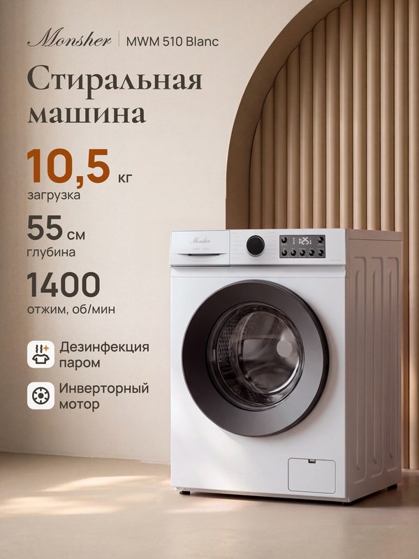 Стиральная машина Monsher MWM 510 Blanc, автомат, 10,5 кг, Инвертор, пар