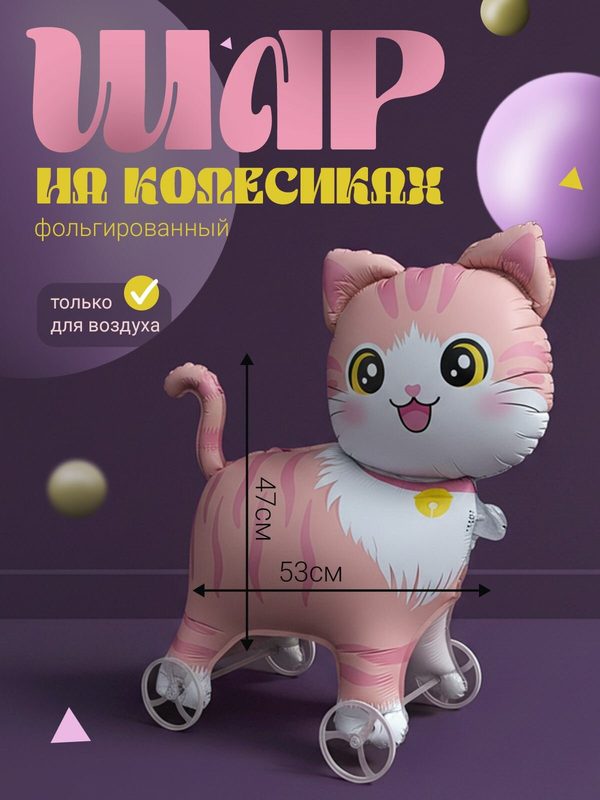 Фольгированный воздушный шар на колесиках "Котенок" для воздуха
