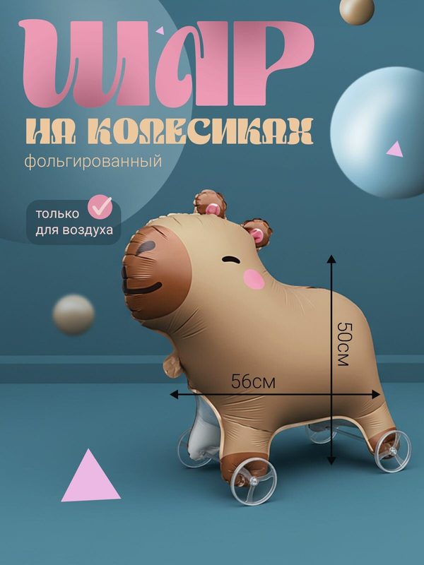 Надувной фольгированный воздушный шар каталка "Капибара" на колесах для воздуха