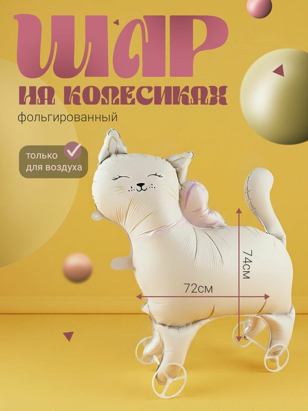 Воздушный шар на колесиках "Кошка"
