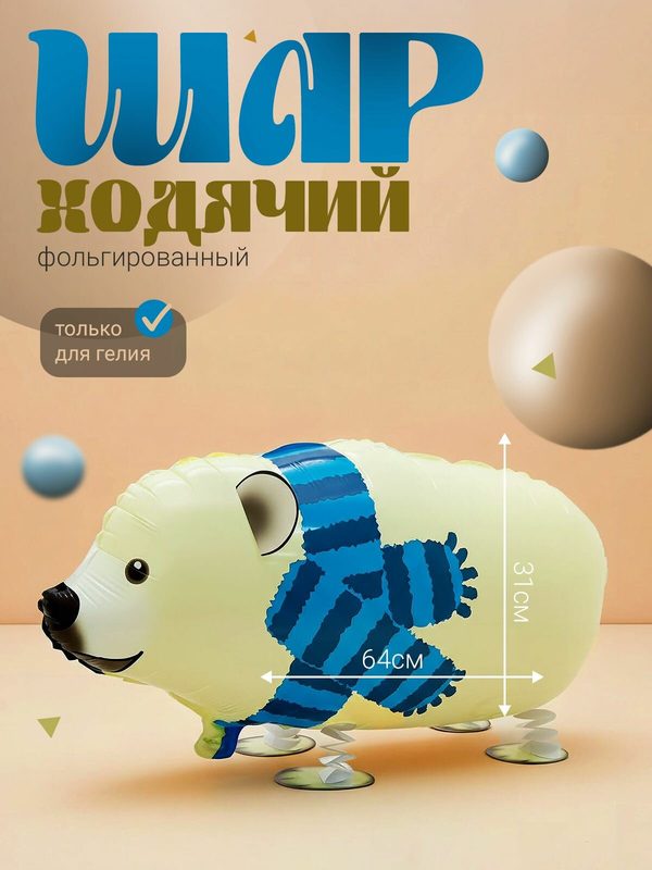 Воздушный шар фольгированный-фигура ходячая "Белый медвежонок"