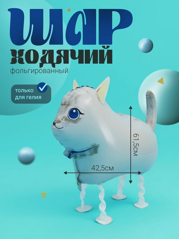 Воздушный шар фольгированный-фигура ходячая "Белый котенок"