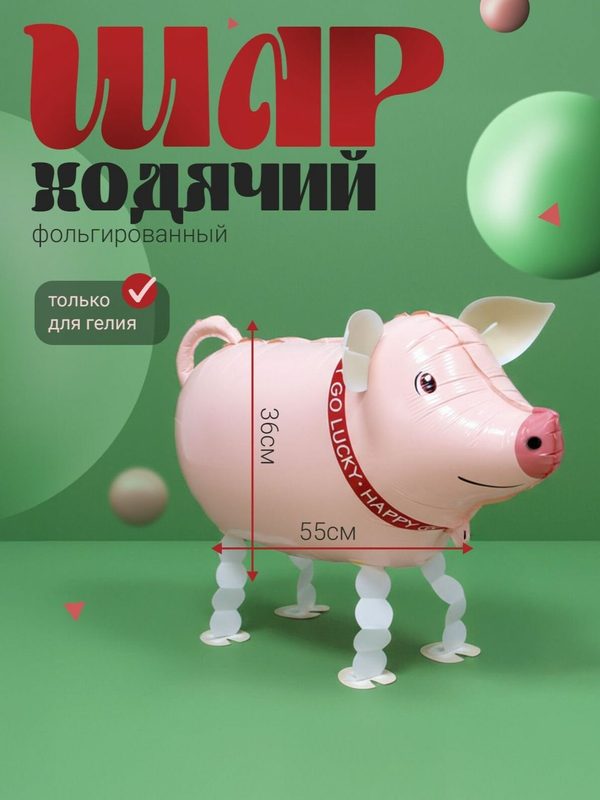 Воздушный шар фольгированный-фигура ходячая "Поросенок"