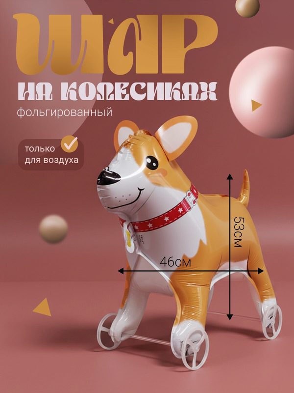 Фольгированный воздушный шар на колесиках собачка "Корги" для воздуха