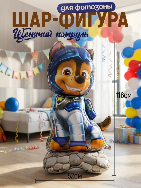 Шар фигура "Щенячий патруль" для фотозоны 116см.