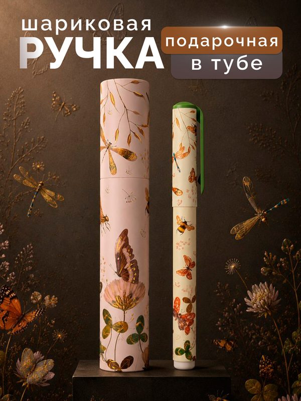 Ручка шариковая Bruno Visconti FAUNA. Бабочки, синие чернила, 0.7мм, в тубе