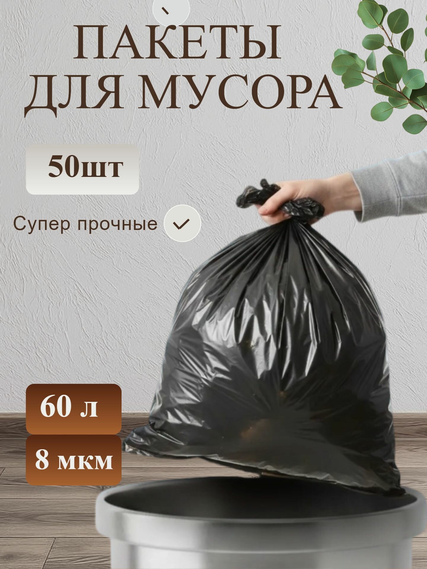Мешки для мусора пакеты 60 л 50 шт/рул 8мкм