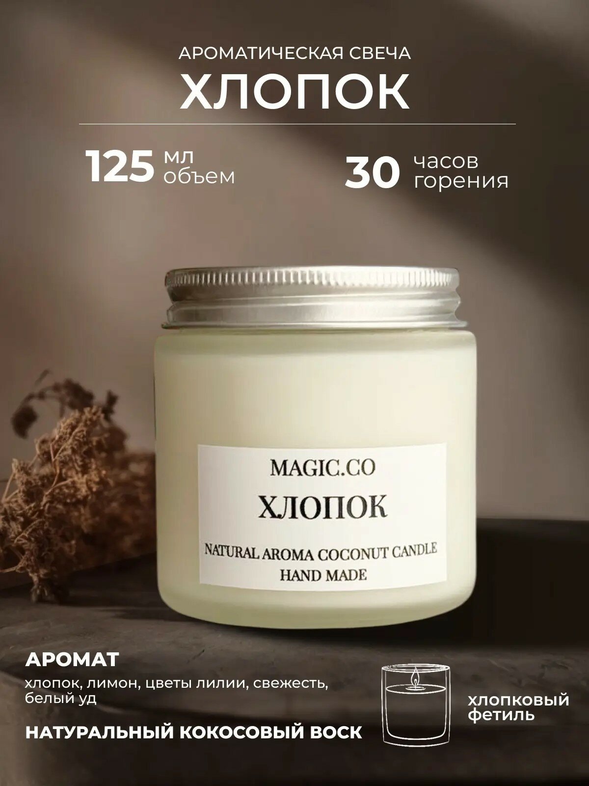 Свеча ароматическая для дома и интерьера "Хлопок" с хлопковым фитилем , 125 мл