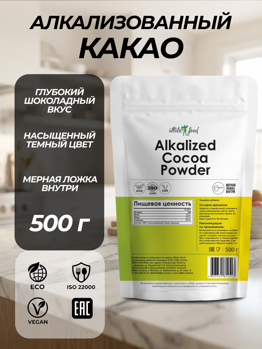 Какао-порошок Atletic Food Alkalized Cocoa, натуральный, алкализованный, 500 г