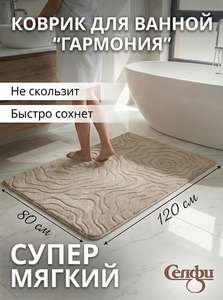 Коврик для ванной "Гармония" 80х120 см, бежевый, полиэстер, мягкий ворс и противоскользящее основание