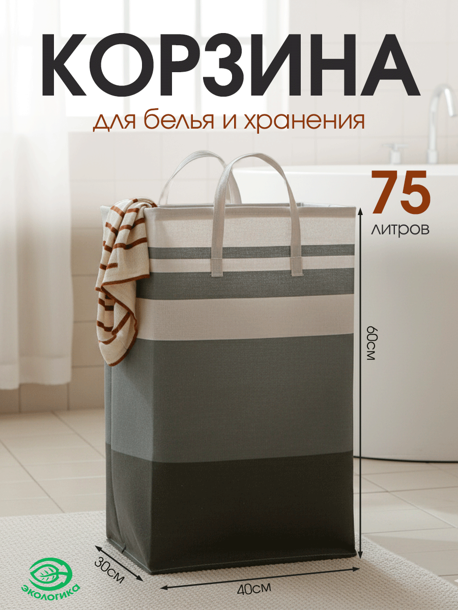 Корзина для белья экологика, складная, 75 л, 60x40x30 см, серый, белый