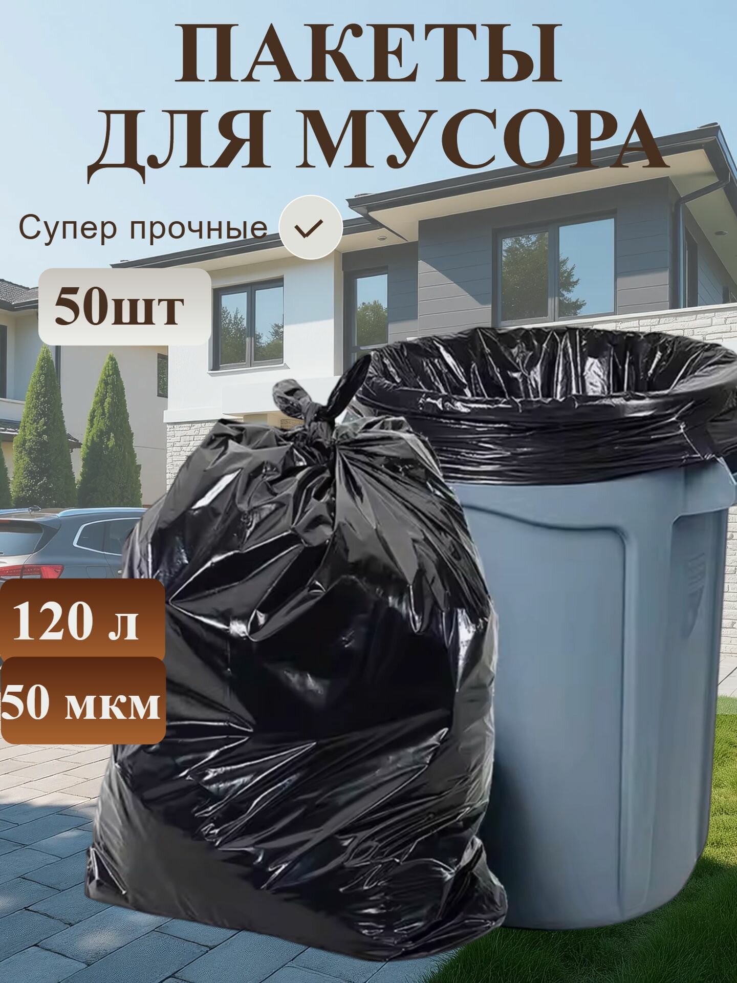 Мешки для мусора пакеты 120 литров 50 шт (52мкм)