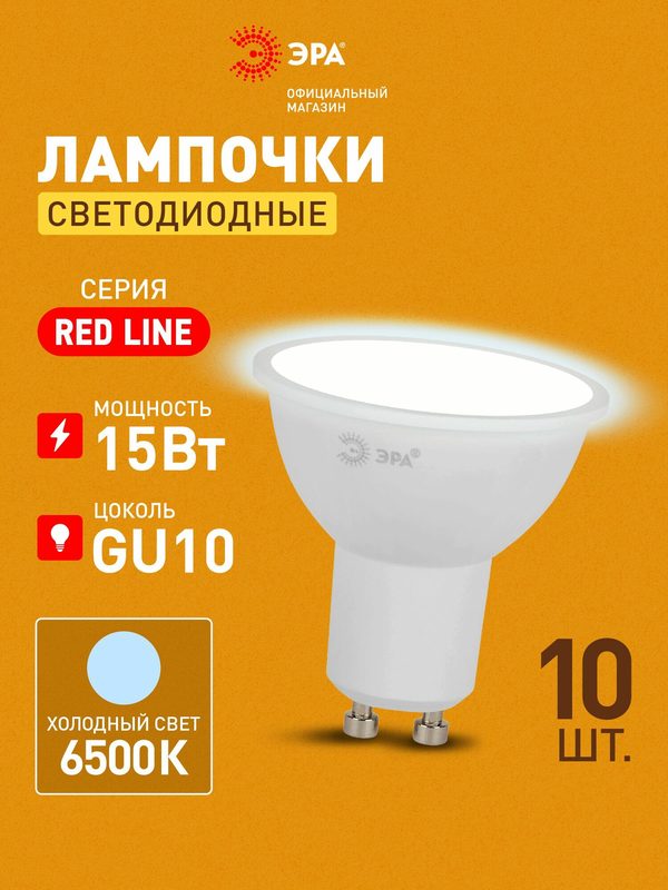 Лампочки светодиодные ЭРА RED LINE LED GU10 15 Вт софит 6500К холодный свет, набор 10шт