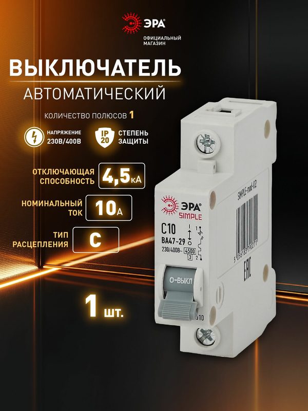 Автоматический выключатель 10А модульный однофазный ЭРА SIMPLE ВА 47-29 1P однополюсный кривая C 4,5кА