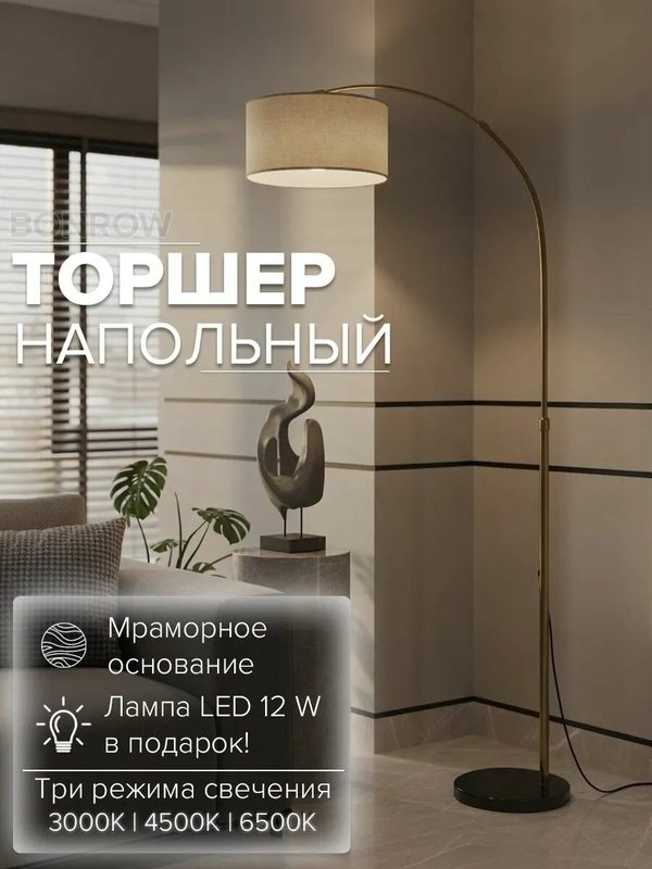 Торшер напольный современный на мраморном основании, кремовый абажур