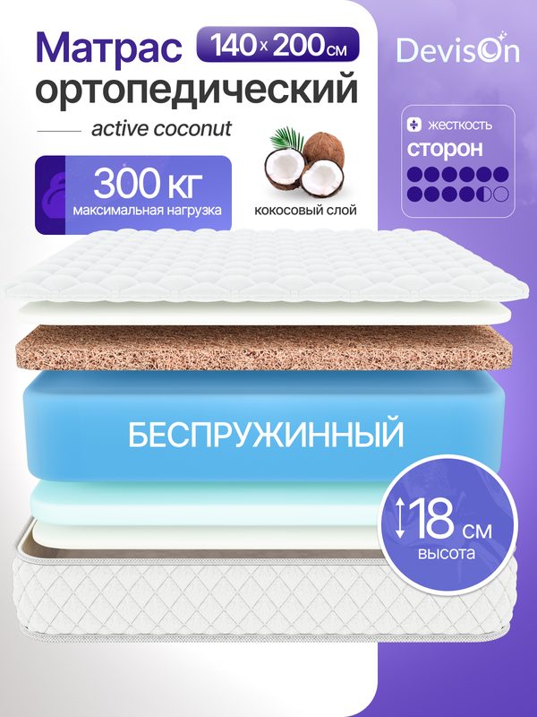 Матрас 140х200 ортопедический беспружинный Devison Active Coconut высота 18 см