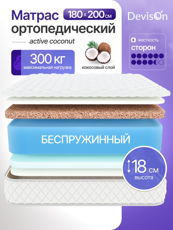 Матрас 180х200 ортопедический беспружинный Devison Active Coconut высота 18 см