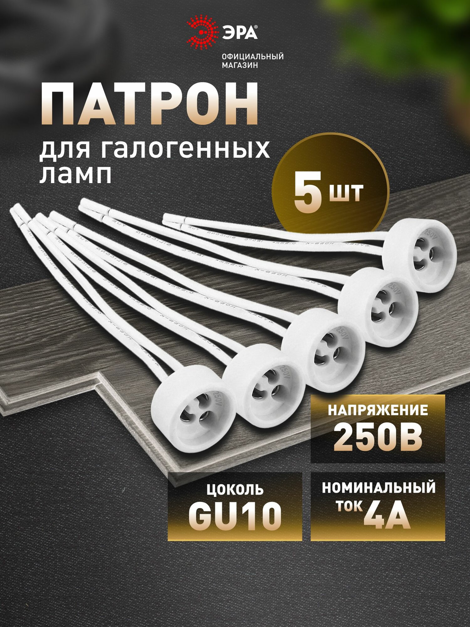 Патрон для лампы ЭРА GU10 подвесной для галогенных ламп, набор 5 штук