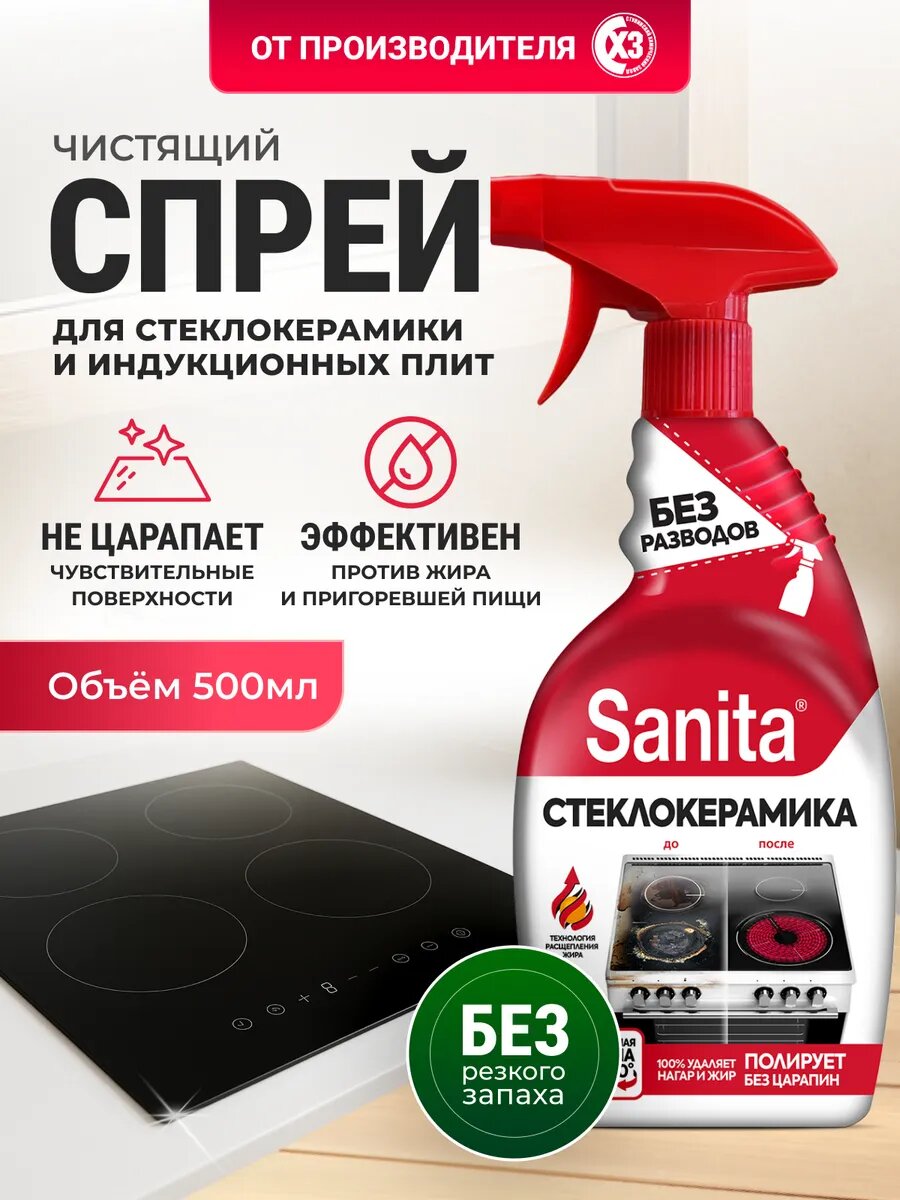 Чистящее средство Sanita, для стеклокерамики, антижир, спрей, 500 мл