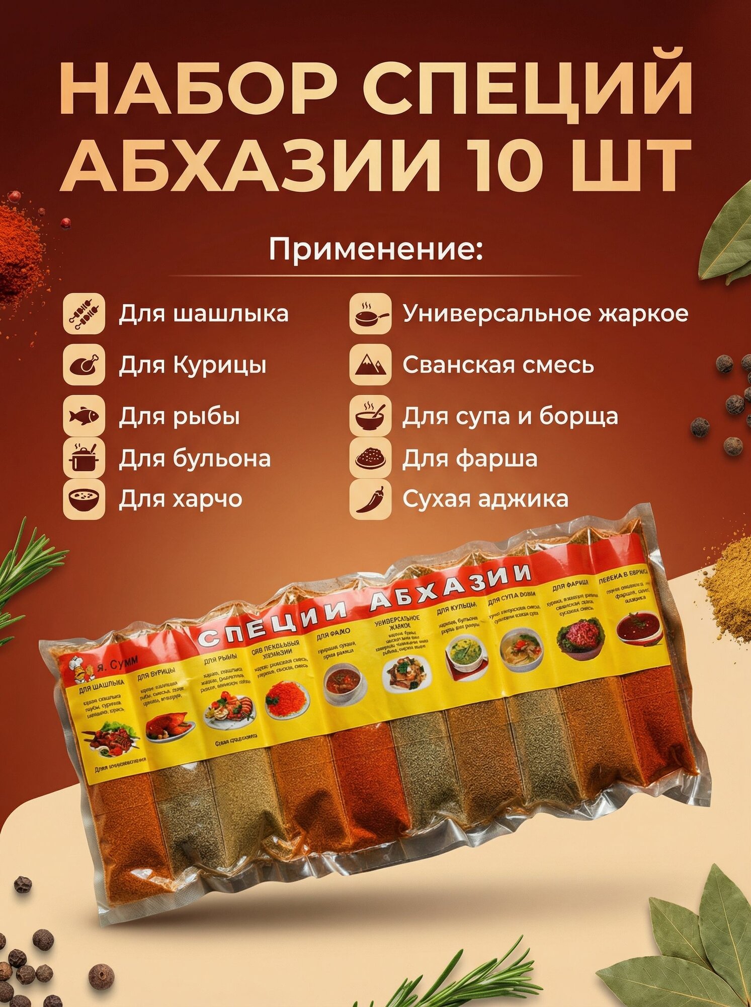 Набор специй Абхазии "Плов, суп, мясо, рагу, шашлык", 10 специй, 150гр