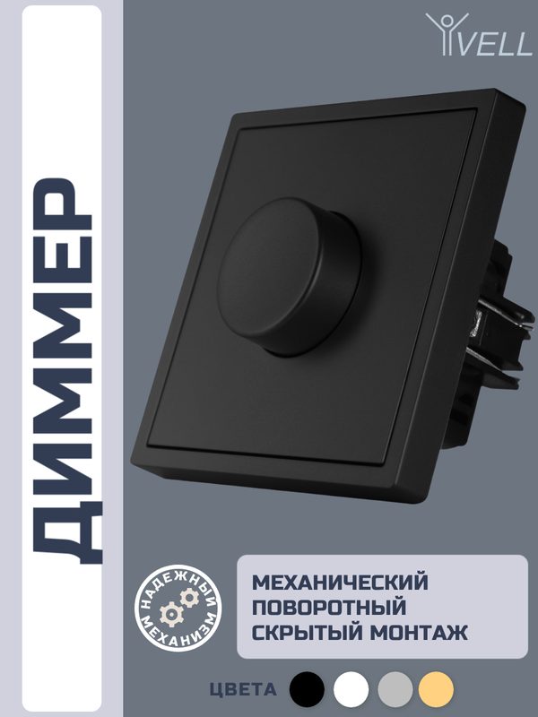 Набор Светорегулятор (диммер) Vell Grand, поворотный, 250 В, встраиваемый, IP20 черный {BK-1D-Grand} 5 шт