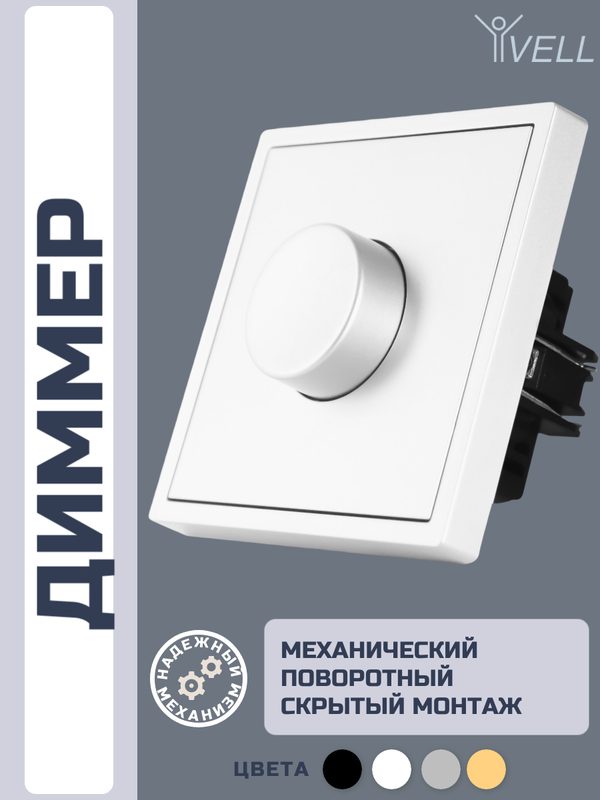 Набор Светорегулятор (диммер) Vell Grand, поворотный, 250 В, встраиваемый, IP20, белый {WH-1D-Grand} 2 шт