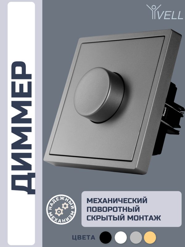 Набор Светорегулятор (диммер) Vell Grand, поворотный, 250 В, встраиваемый, IP20, серый {GY-1D-Grand} 5 шт