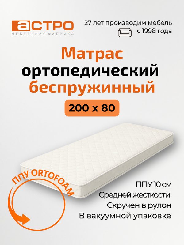 Матрас "Астро", односпальный, беспружинный, 80x200 см, ортопедический, белый/бежевый