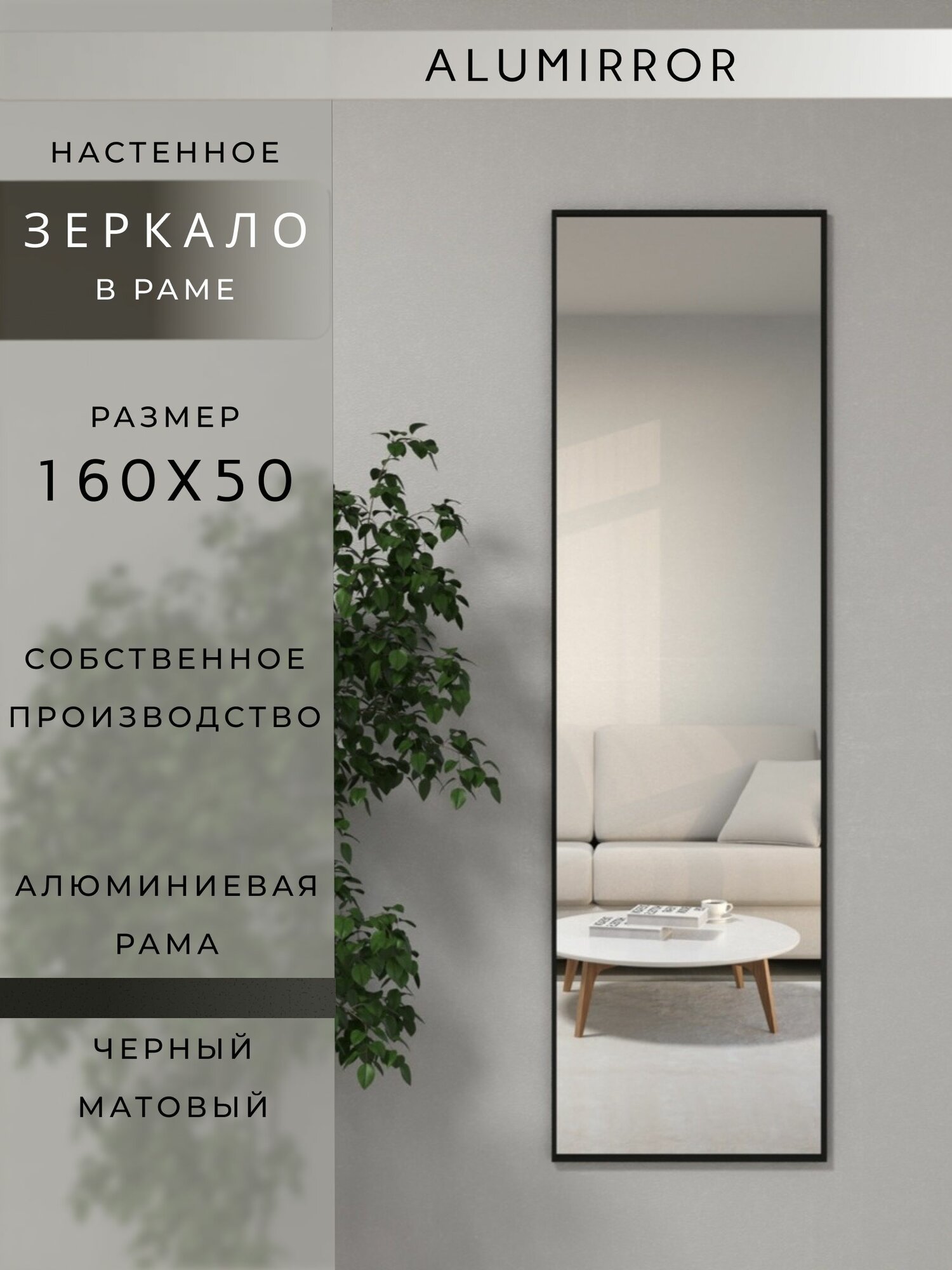 Зеркало настенное 160х50 см. черное в алюминиевой раме интерьерное ALUMIRROR