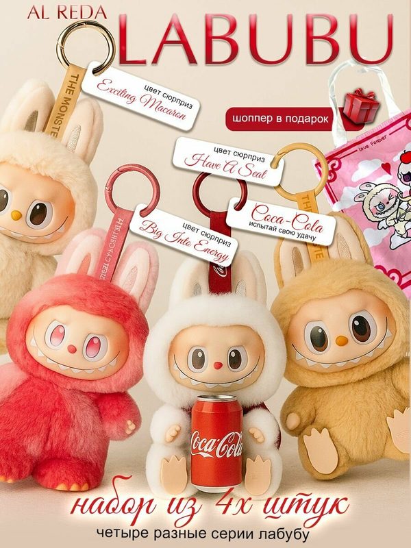 Мягкая игрушка Лабубу брелок - LABUBU, 4 штуки из разных серий