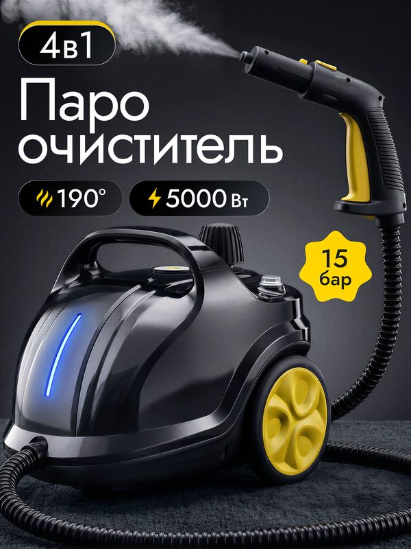 Пароочиститель для уборки дома мощный, парогенератор 15 бар, 190 °C