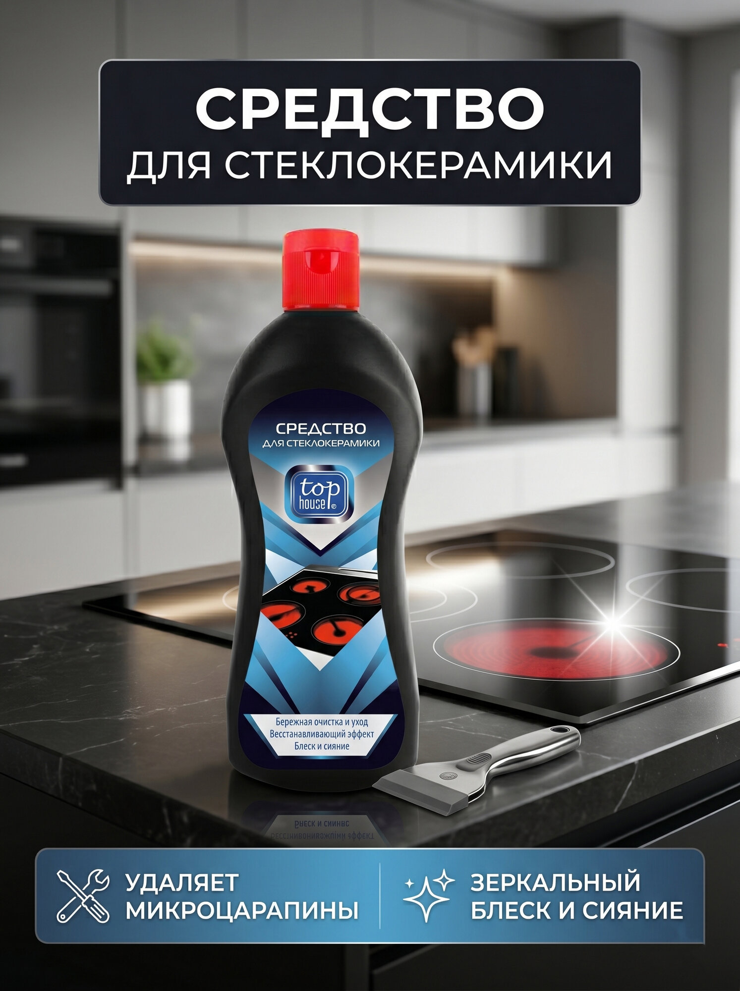 Средство для стеклокерамики Top House, антибактериальный эффект, полироль, 320мл