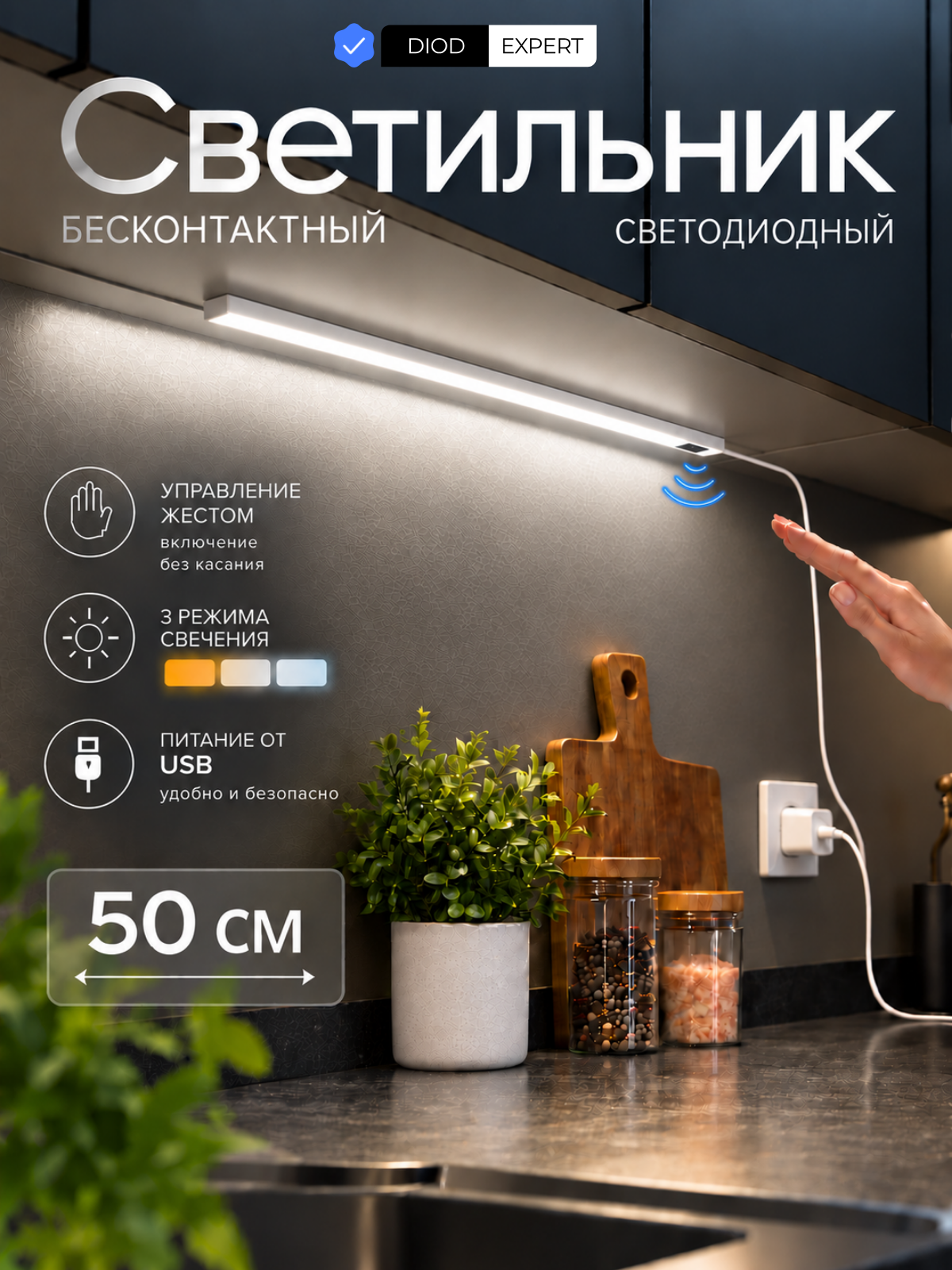 Светодиодный светильник DiodExpert, подсветка для кухни, USB, бесконтактный датчик, трехцветный, 50 см