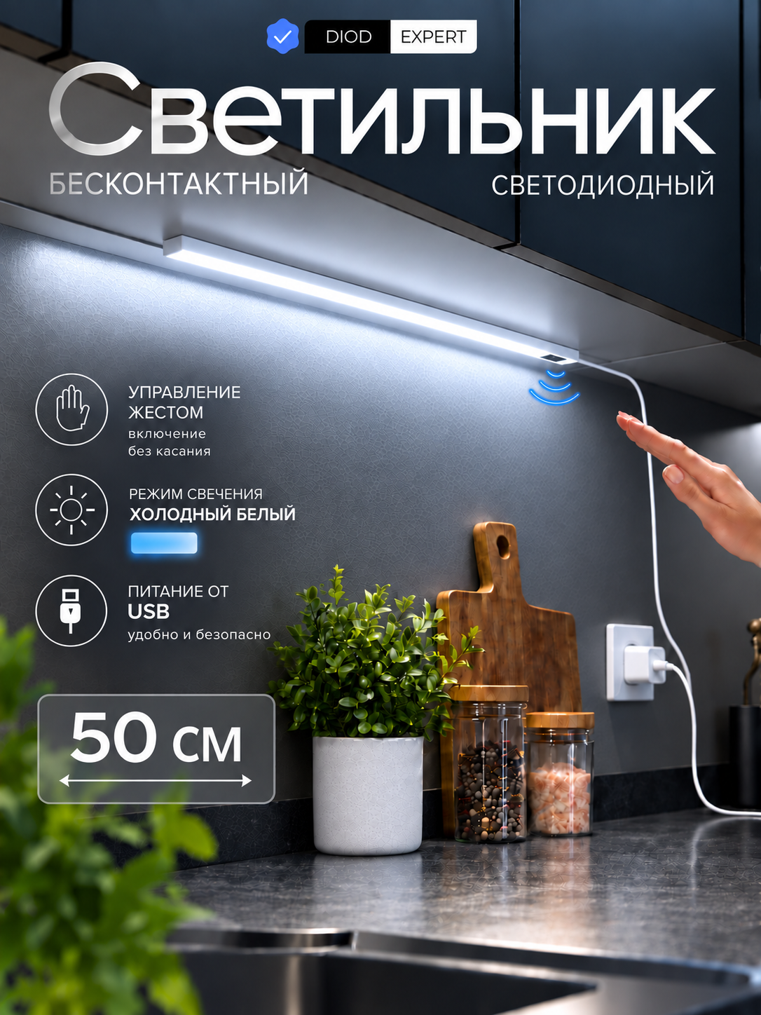 Светодиодный светильник DiodExpert, подсветка для кухни, USB, бесконтактный датчик, холодный, 50 см