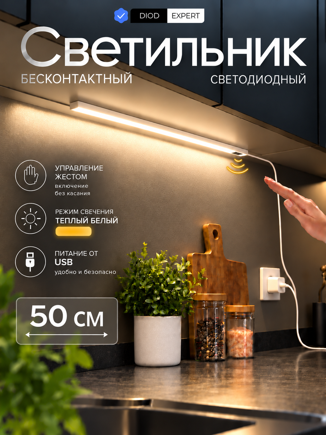 Светодиодный светильник DiodExpert, подсветка для кухни, USB, бесконтактный датчик, теплый, 50 см