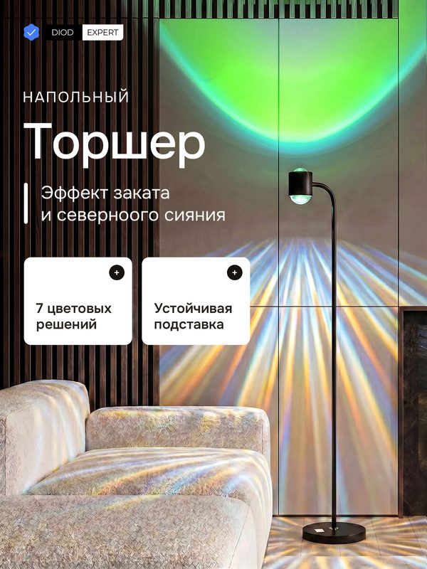 Торшер напольный DiodExpert с проекцией Северное сияние черный