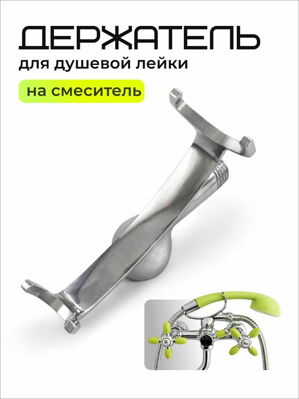 Держатель для душевой лейки на смеситель 1/2 3/4, металлический, универсальный / код 4359