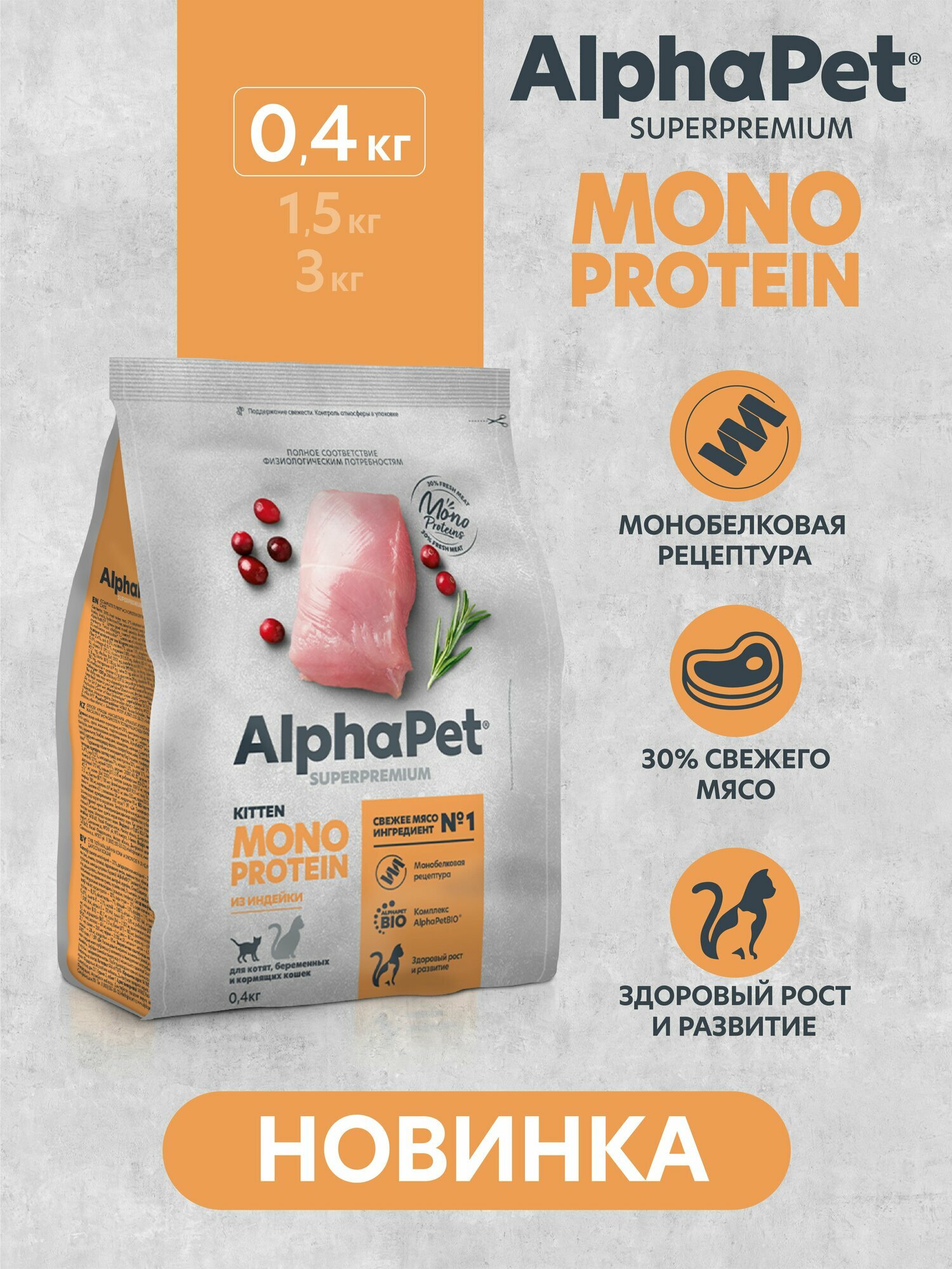 Сухой корм для котят и кормящих кошек AlphaPet MONOPROTEIN с индейкой, 0,4 кг