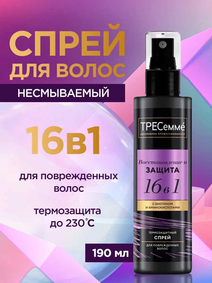 Термозащитный спрей TRESemmé Repair&Protect, 16 функций, 190мл