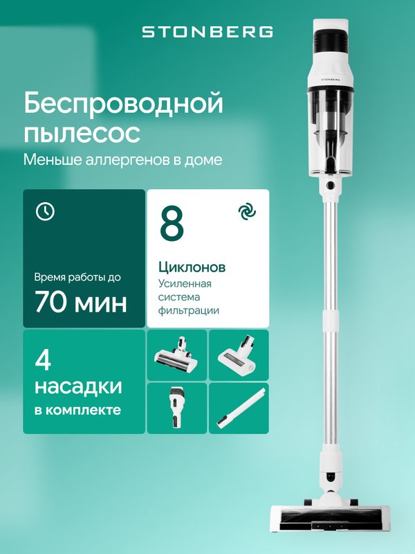Пылесос вертикальный, беспроводной для ковров Stonberg V350, сухая уборка, BLDC-мотор и фильтр HEPA, 350 Вт