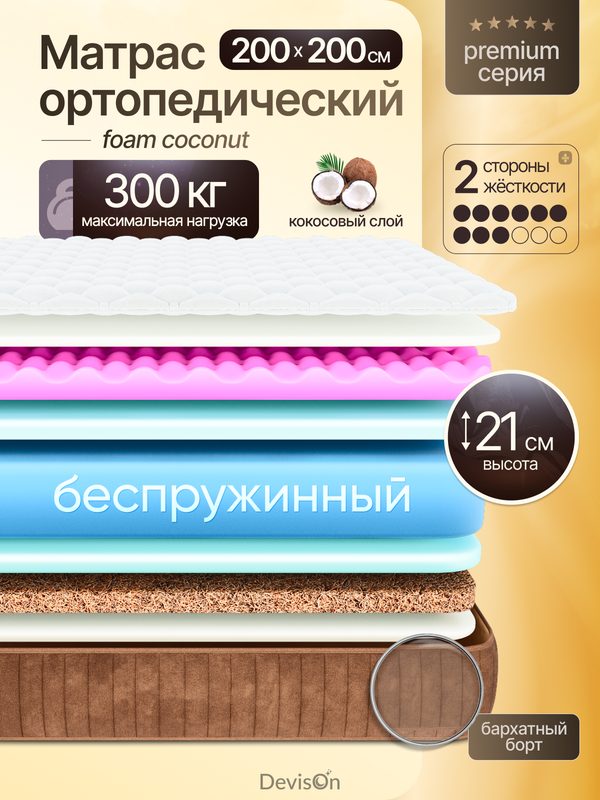 Матрас 200х200 беспружинный ортопедический Devison Foam Coconut