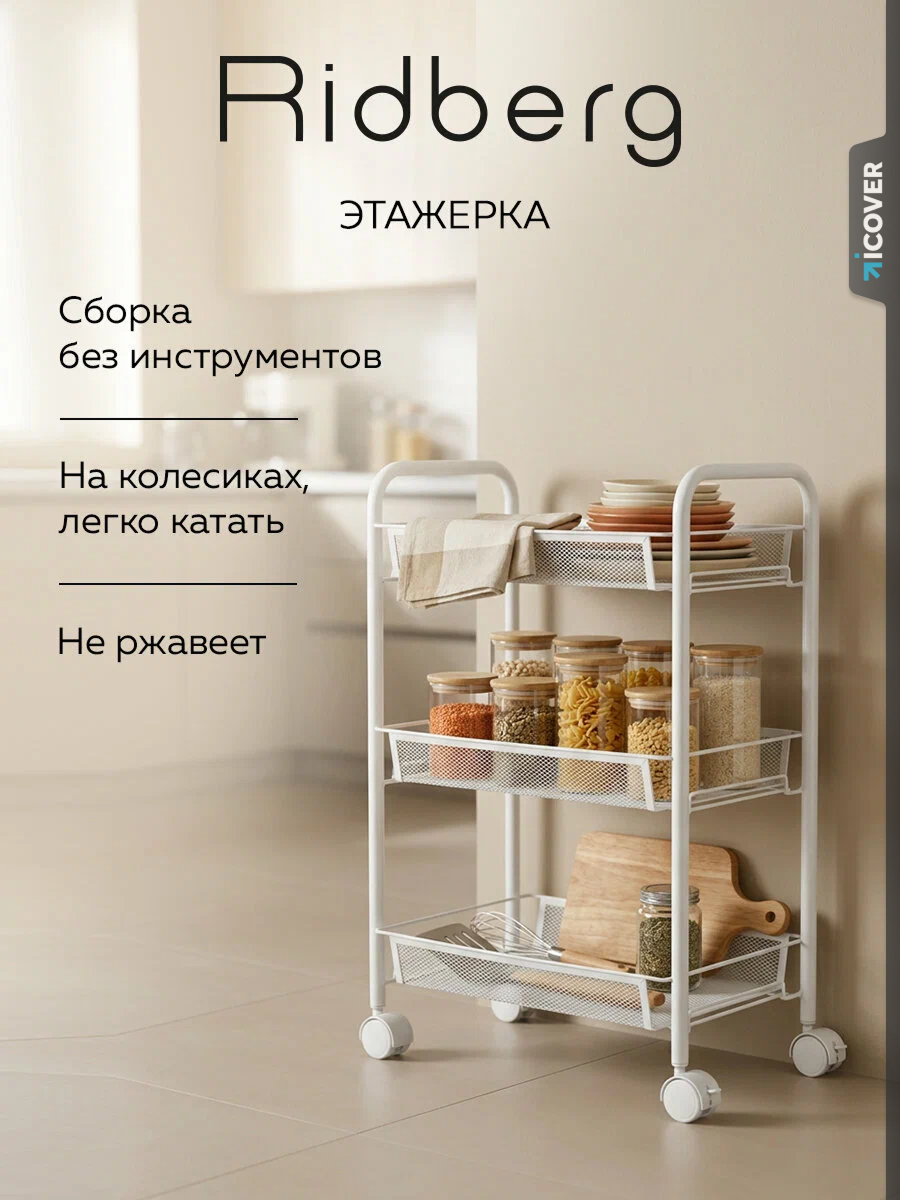Этажерка узкая Ridberg 2.0 3-х ярусная, съемные корзины (White)