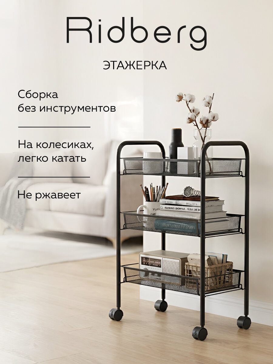 Этажерка узкая Ridberg 2.0 3-х ярусная, съемные корзины (Black), для ванны и кухни на колесиках