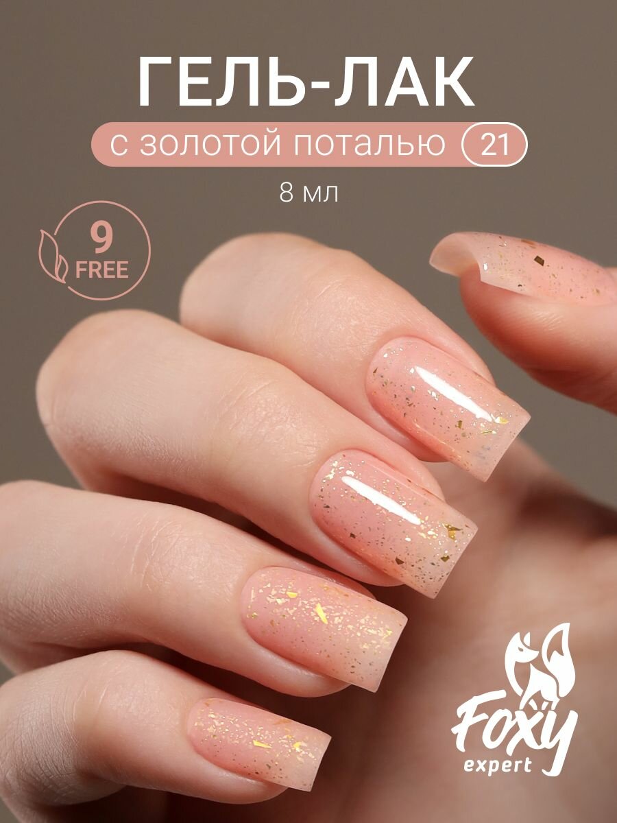 Гель лак для ногтей от Foxy Expert с золотой поталью, #21, 8 мл
